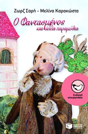 05778 Ο ΦΑΝΤΑΣΜΕΝΟΣ ΚΑΙ ΑΛΛΑ ΠΑΡΑΜΥΘΙΑ (ΣΑΡΗ / ΚΑΡΑΚΩΣΤΑ) (ΣΥΛΛΟΓΗ ΣΠΟΥΡΓΙΤΑΚΙΑ 74)