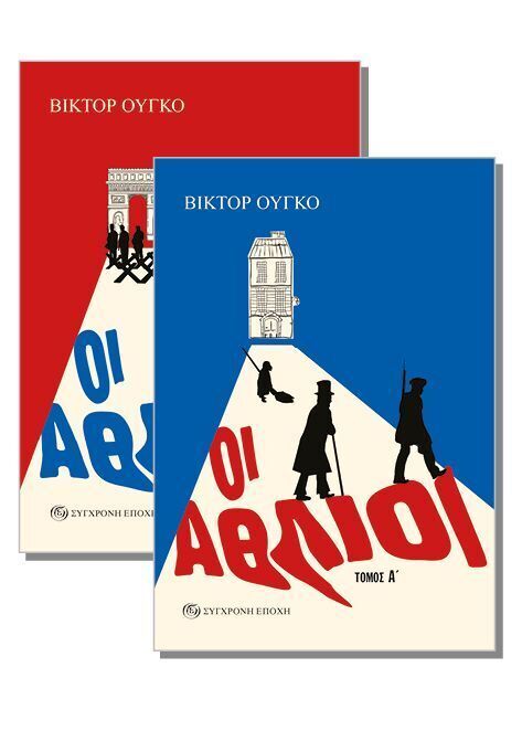 ΟΙ ΑΘΛΙΟΙ (ΟΥΓΚΟ) (ΣΕΤ 2 ΒΙΒΛΙΩΝ) (ΕΤΒ 2024)