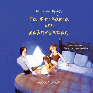 ΤΑ ΣΤΙΧΑΚΙΑ ΤΗΣ ΚΑΛΗΝΥΧΤΑΣ (ΚΡΙΕΖΗ) (ΕΤΒ 2025)