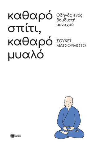 12982 ΚΑΘΑΡΟ ΣΠΙΤΙ ΚΑΘΑΡΟ ΜΥΑΛΟ (ΜΑΤΣΟΥΜΟΤΟ) (ΕΤΒ 2021)