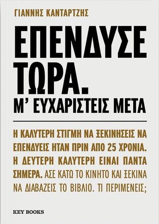 ΕΠΕΝΔΥΣΕ ΤΩΡΑ Μ ΕΥΧΑΡΙΣΤΕΙΣ ΜΕΤΑ (ΚΑΝΤΑΡΤΖΗΣ) (ΕΤΒ 2025)