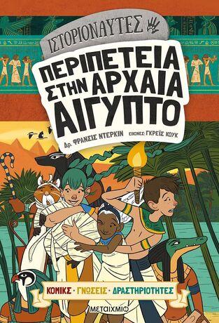 ΠΕΡΙΠΕΤΕΙΑ ΣΤΗΝ ΑΡΧΑΙΑ ΑΙΓΥΠΤΟ (ΝΤΕΡΚΙΝ) (ΣΕΙΡΑ ΙΣΤΟΡΙΟΝΑΥΤΕΣ)