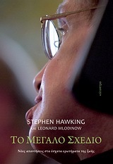 ΤΟ ΜΕΓΑΛΟ ΣΧΕΔΙΟ (HAWKING / MLODINOW)