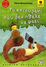 ΤΟ ΣΚΙΟΥΡΑΚΙ ΠΟΥ ΔΕΝ ΗΘΕΛΕ ΝΑ ΦΑΕΙ (ΜΠΟΥΜΠΟΥΡΗ) (ΣΕΙΡΑ ΦΡΑΟΥΛΙΤΣΑ 64)