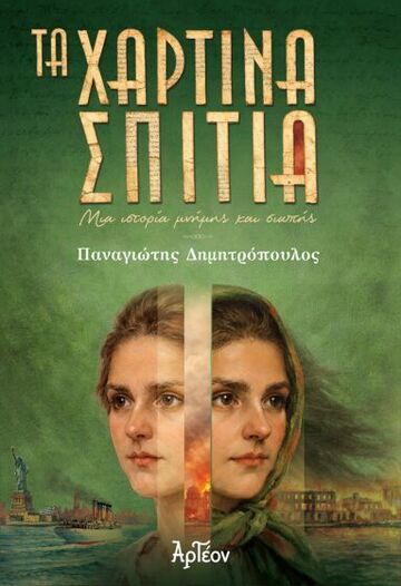 ΤΑ ΧΑΡΤΙΝΑ ΣΠΙΤΙΑ (ΔΗΜΗΤΡΟΠΟΥΛΟΣ) (ΕΤΒ 2026)