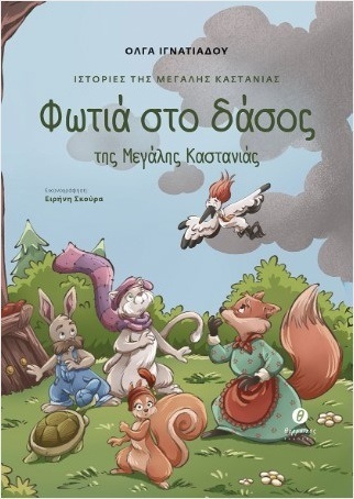 Ψ7480 ΦΩΤΙΑ ΣΤΟ ΔΑΣΟΣ ΤΗΣ ΜΕΓΑΛΗΣ ΚΑΣΤΑΝΙΑΣ (ΙΓΝΑΤΙΑΔΟΥ) (ΕΤΒ 2025)