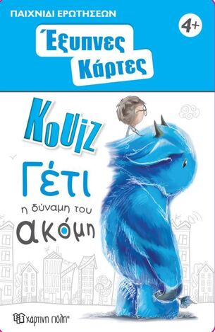 ΓΕΤΙ Η ΔΥΝΑΜΗ ΤΟΥ ΑΚΟΜΗ (ΣΕΙΡΑ ΚΟΥΙΖ ΕΞΥΠΝΕΣ ΚΑΡΤΕΣ 13)