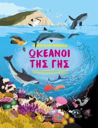 ΩΚΕΑΝΟΙ ΤΗΣ ΓΗΣ (RICHARDS) (ΣΕΙΡΑ Η ΜΕΓΑΛΗ ΕΙΚΟΝΑ 2) (ΕΤΒ 2025)