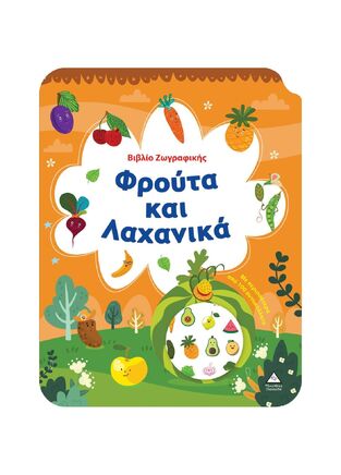 ΦΡΟΥΤΑ ΚΑΙ ΛΑΧΑΝΙΚΑ (ΒΙΒΛΙΟ ΖΩΓΡΑΦΙΚΗΣ) (ΕΤΒ 2025)