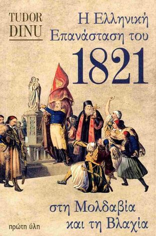 Η ΕΛΛΗΝΚΗ ΕΠΑΝΑΣΤΑΣΗ ΤΟΥ 1821 ΣΤΗ ΜΟΛΔΑΒΙΑ ΚΑΙ ΤΗ ΒΛΑΧΙΑ (DINU) (ΕΤΒ 2024)