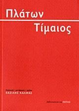 ΠΛΑΤΩΝ ΤΙΜΑΙΟΣ (ΜΕΤΑΦΡΑΣΗ ΒΑΣΙΛΗΣ ΚΑΛΦΑΣ)