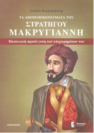 ΤΑ ΑΠΟΜΝΗΜΟΝΕΥΜΑΤΑ ΤΟΥ ΣΤΡΑΤΗΓΟΥ ΜΑΚΡΥΓΙΑΝΝΗ (ΚΑΡΥΜΠΑΛΗ) (ΕΤΒ 2021)