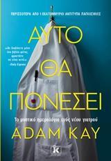 ΑΥΤΟ ΘΑ ΠΟΝΕΣΕΙ (KAY)