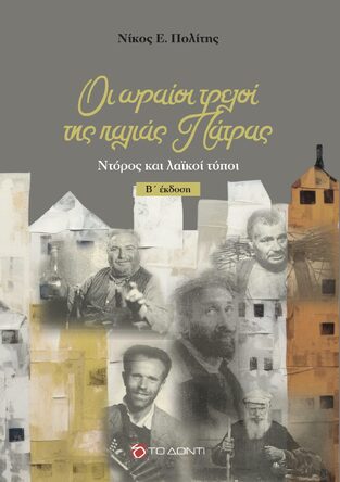 ΟΙ ΩΡΑΙΟΙ ΤΡΕΛΟΙ ΤΗΣ ΠΑΛΙΑΣ ΠΑΤΡΑΣ (ΠΟΛΙΤΗΣ) (ΕΤΒ 2026)