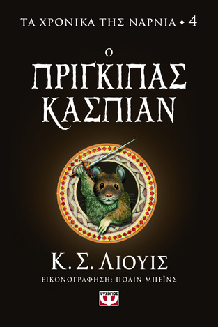 Ο ΠΡΙΓΚΙΠΑΣ ΚΑΣΠΙΑΝ ΒΙΒΛΙΟ 4 (ΛΙΟΥΙΣ) (ΣΕΙΡΑ ΤΑ ΧΡΟΝΙΚΑ ΤΗΣ ΝΑΡΝΙΑ)
