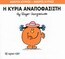 Η ΚΥΡΙΑ ΑΝΑΠΟΦΑΣΙΣΤΗ (HARGREAVES) (ΣΕΙΡΑ ΜΙΚΡΟΙ ΚΥΡΙΟΙ ΜΙΚΡΕΣ ΚΥΡΙΕΣ 26) (ΕΚΔΟΣΗ 2014)