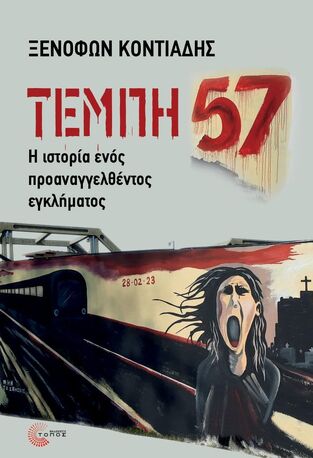 ΤΕΜΠΗ 57 (ΚΟΝΤΙΑΔΗΣ) (ΕΤΒ 2025)
