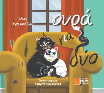 ΟΥΡΑ ΓΙΑ ΔΥΟ (ΑΓΓΕΛΟΠΟΥΛΟΥ) (ΕΤΒ 2025)