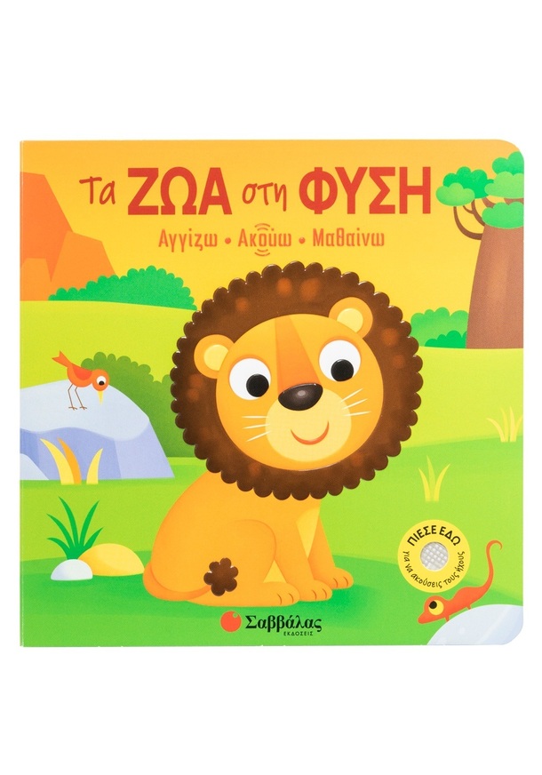 ΤΑ ΖΩΑ ΣΤΗ ΦΥΣΗ (VEZZANI) (ΣΕΙΡΑ ΑΓΓΙΖΩ ΑΚΟΥΩ ΜΑΘΑΙΝΩ) (ΕΤΒ 2026)