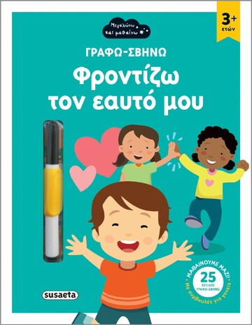ΦΡΟΝΤΙΖΩ ΤΟΝ ΕΑΥΤΟ ΜΟΥ (ΣΕΙΡΑ ΓΡΑΦΩ ΣΒΗΝΩ 2) (ΕΤΒ 2022)