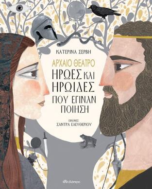 ΑΡΧΑΙΟ ΘΕΑΤΡΟ ΗΡΩΕΣ ΚΑΙ ΗΡΩΙΔΕΣ ΠΟΥ ΕΓΙΝΑΝ ΠΟΙΗΣΗ (ΣΕΡΒΗ)