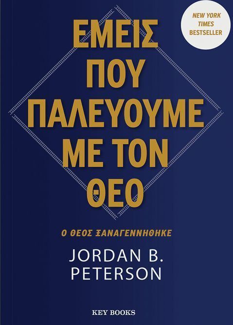 ΕΜΕΙΣ ΠΟΥ ΠΑΛΕΥΟΥΜΕ ΜΕ ΤΟΝ ΘΕΟ (PETERSON) (ΕΤΒ 2025)