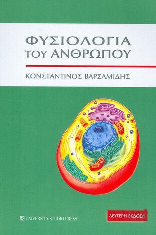 ΦΥΣΙΟΛΟΓΙΑ ΤΟΥ ΑΝΘΡΩΠΟΥ (ΒΑΡΣΑΜΙΔΗΣ)
