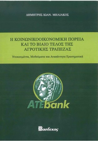 Η ΚΟΙΝΩΝΙΚΟΟΙΚΟΝΟΜΙΚΗ ΠΟΡΕΙΑ ΚΑΙ ΤΟ ΒΙΑΙΟ ΤΕΛΟΣ ΤΗΣ ΑΓΡΟΤΙΚΗΣ ΤΡΑΠΕΖΑΣ (ΜΗΛΙΑΚΟΣ) (ΕΤΒ 2021)