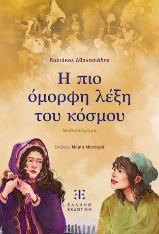 Η ΠΙΟ ΟΜΟΡΦΗ ΛΕΞΗ ΤΟΥ ΚΟΣΜΟΥ (ΑΘΑΝΑΣΙΑΔΗΣ) (ΕΤΒ 2026)