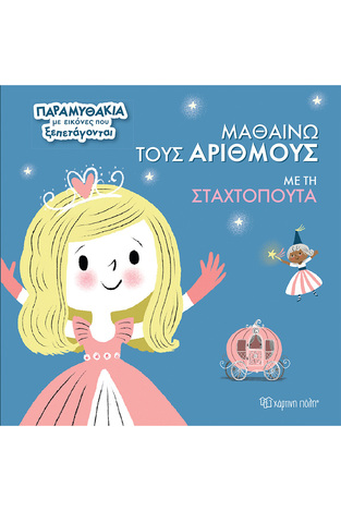 ΜΑΘΑΙΝΩ ΤΟΥΣ ΑΡΙΘΜΟΥΣ ΜΕ ΤΗ ΣΤΑΧΤΟΠΟΥΤΑ (ΣΕΙΡΑ ΠΑΡΑΜΥΘΑΚΙΑ ΜΕ ΕΙΚΟΝΕΣ ΠΟΥ ΞΕΠΕΤΑΓΟΝΤΑΙ 1) (ΕΤΒ 2024)