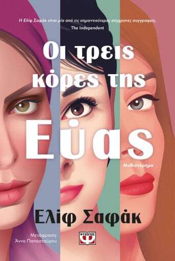 ΟΙ ΤΡΕΙΣ ΚΟΡΕΣ ΤΗΣ ΕΥΑΣ (ΣΑΦΑΚ)