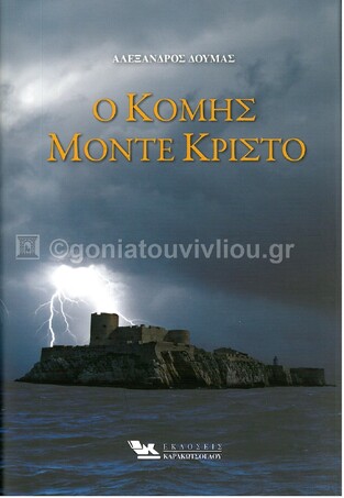 Ο ΚΟΜΗΣ ΜΟΝΤΕ ΚΡΙΣΤΟ (ΔΟΥΜΑΣ) (ΣΕΤ 2 ΒΙΒΛΙΩΝ)