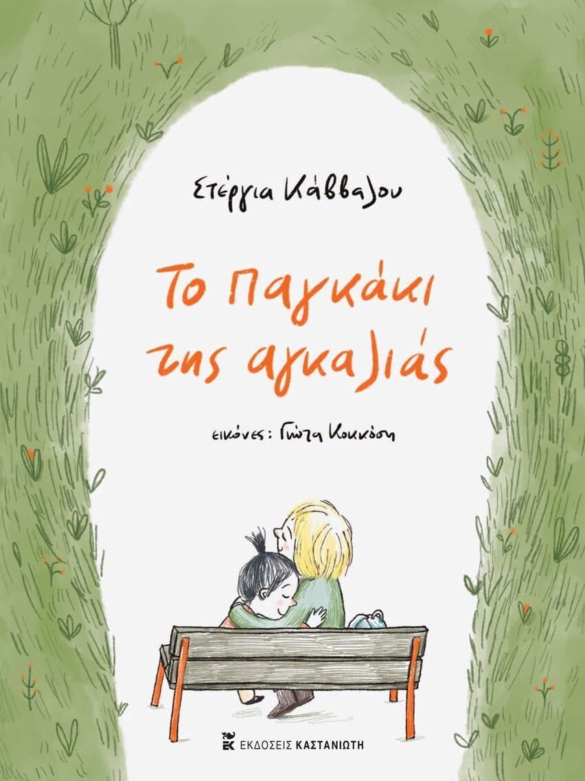 ΤΟ ΠΑΓΚΑΚΙ ΤΗΣ ΑΓΚΑΛΙΑΣ (ΚΑΒΒΑΛΟΥ) (ΕΤΒ 2025)