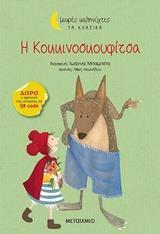 Η ΚΟΚΚΙΝΟΣΚΟΥΦΙΤΣΑ (ΜΠΑΜΠΕΤΑ) (ΣΕΙΡΑ ΜΙΚΡΕΣ ΚΑΛΗΝΥΧΤΕΣ ΤΑ ΚΛΑΣΙΚΑ) (ΕΤΒ 2018)