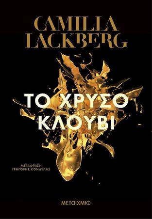 ΤΟ ΧΡΥΣΟ ΚΛΟΥΒΙ (LACKBERG) (ΝΕΑ ΕΚΔΟΣΗ 2025) (ΕΤΒ 2025)