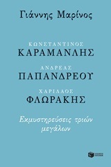 12078 ΚΑΡΑΜΑΝΛΗΣ ΠΑΠΑΝΔΡΕΟΥ ΦΛΩΡΑΚΗΣ (ΜΑΡΙΝΟΣ) (ΕΤΒ 2018)