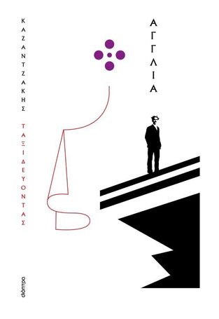 ΝΙΚΟΣ ΚΑΖΑΝΤΖΑΚΗΣ ΤΑΞΙΔΕΥΟΝΤΑΣ ΑΓΓΛΙΑ (ΚΑΖΑΝΤΖΑΚΗΣ) (ΜΑΛΑΚΟ ΕΞΩΦΥΛΛΟ) (ΕΤΒ 2025)