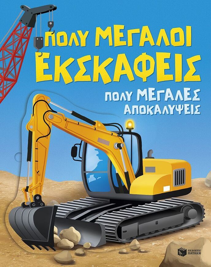 15562 ΠΟΛΥ ΜΕΓΑΛΟΙ ΕΚΣΚΑΦΕΙΣ ΠΟΛΥ ΜΕΓΑΛΕΣ ΑΝΑΚΑΛΥΨΕΙΣ (BEECHAM) (ΕΤΒ 2026)