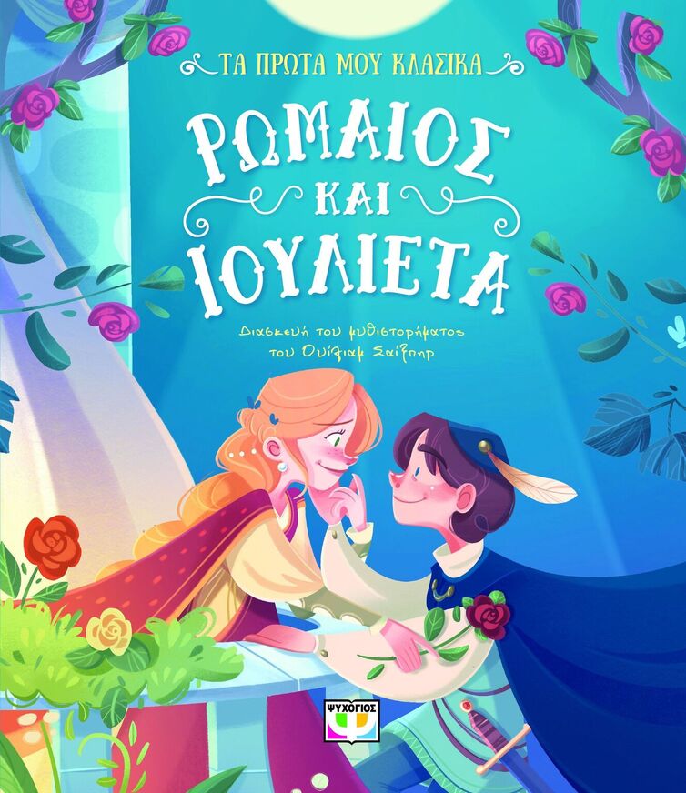 ΡΩΜΑΙΟΣ ΚΑΙ ΙΟΥΛΙΕΤΑ (ΣΑΙΞΠΗΡ) (ΣΕΙΡΑ ΤΑ ΠΡΩΤΑ ΜΟΥ ΚΛΑΣΙΚΑ) (ΕΤΒ 2025)