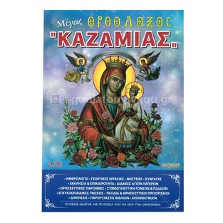 2026 ΜΕΓΑΣ ΟΡΘΟΔΟΞΟΣ ΚΑΖΑΜΙΑΣ (ΣΑΙΤΗΣ)
