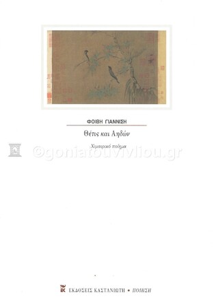 ΘΕΤΙΣ ΚΑΙ ΑΗΔΩΝ (ΓΙΑΝΝΙΣΗ) (ΕΤΒ 2021)