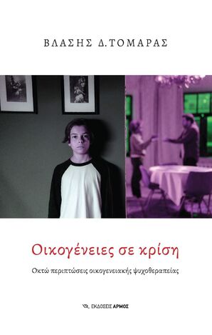 ΟΙΚΟΓΕΝΕΙΕΣ ΣΕ ΚΡΙΣΗ (ΤΟΜΑΡΑΣ)