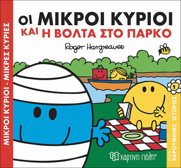 ΟΙ ΜΙΚΡΟΙ ΚΥΡΙΟΙ ΚΑΙ Η ΒΟΛΤΑ ΣΤΟ ΠΑΡΚΟ (HARGREAVES) (ΣΕΙΡΑ ΜΙΚΡΟΙ ΚΥΡΙΟΙ ΜΙΚΡΕΣ ΚΥΡΙΕΣ ΣΕ ΧΑΡΟΥΜΕΝΕΣ ΙΣΤΟΡΙΕΣ 1) (ΕΚΔΟΣΗ 2016)
