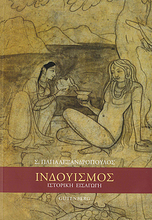 ΙΝΔΟΥΙΣΜΟΣ ΙΣΤΟΡΙΚΗ ΕΙΣΑΓΩΓΗ (ΠΑΠΑΛΕΞΑΝΔΡΟΠΟΥΛΟΣ)