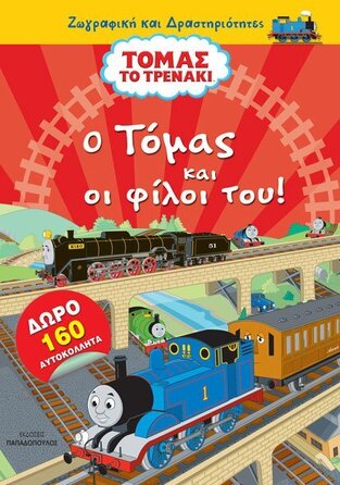 Ο ΤΟΜΑΣ ΚΑΙ ΟΙ ΦΙΛΟΙ ΤΟΥ (ΣΕΙΡΑ ΤΟΜΑΣ ΤΟ ΤΡΕΝΑΚΙ ΖΩΓΡΑΦΙΚΗ ΚΑΙ ΔΡΑΣΤΗΡΙΟΤΗΤΕΣ) (ΕΤΒ 2021)