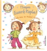 Η ΖΩΗ ΚΑΙ ΟΙ ΚΑΛΟΙ ΤΡΟΠΟΙ (BLANCHUT) (ΣΕΙΡΑ ΓΙΝΟΜΑΙ ΣΩΣΤΗ ΚΥΡΙΑ)