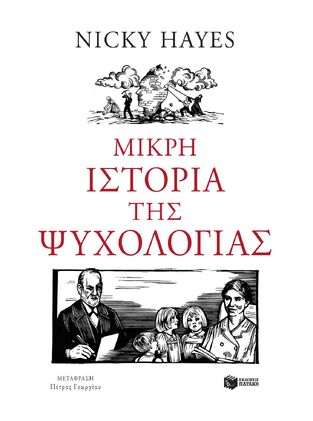 15282 ΜΙΚΡΗ ΙΣΤΟΡΙΑ ΤΗΣ ΨΥΧΟΛΟΓΙΑΣ (HAYES) (ΕΤΒ 2026)