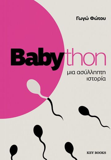 BABYTHON ΜΙΑ ΑΣΥΛΛΗΠΤΗ ΙΣΤΟΡΙΑ (ΦΩΤΟΥ) (ΕΤΒ 2025)