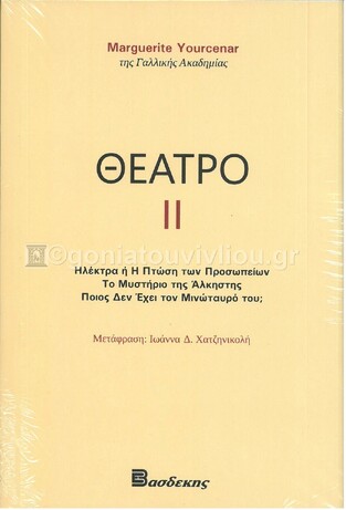 ΘΕΑΤΡΟ II ΒΙΒΛΙΟ 2 (YOURCENAR)