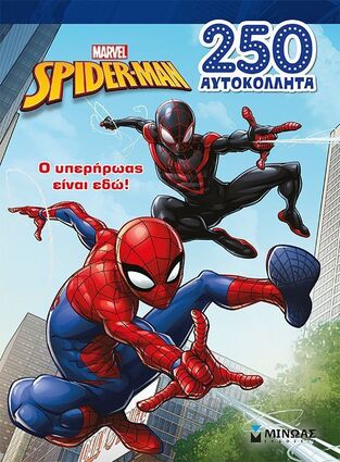 SPIDERMAN Ο ΥΠΕΡΗΡΩΑΣ ΕΙΝΑΙ ΕΔΩ (ΔΑΝΙΗΛ) (ΣΕΙΡΑ 250 ΑΥΤΟΚΟΛΛΗΤΑ) (ΕΤΒ 2025)